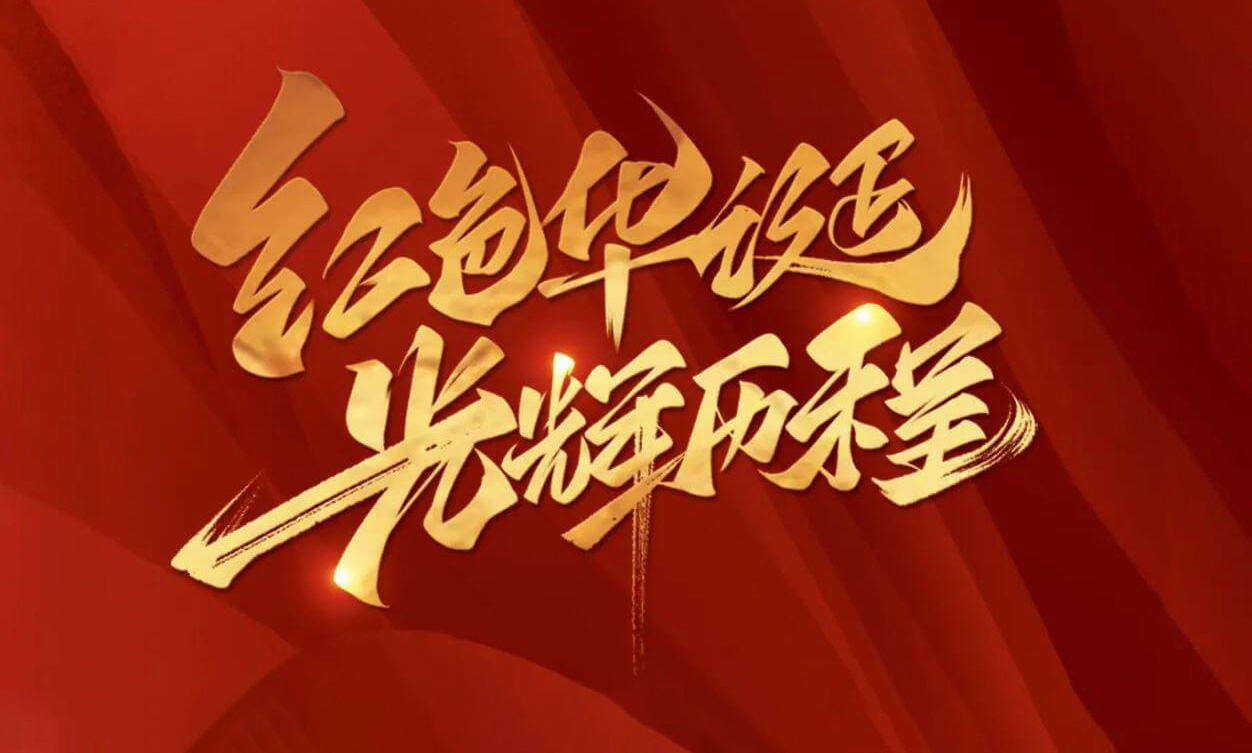 紅色華誕，光輝歷程，不忘初心，砥礪前行