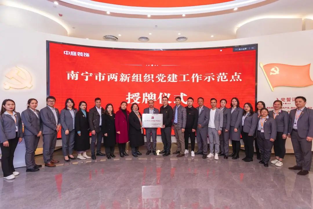 中庭黨建|青秀區(qū)委組織部向中庭裝飾集團(tuán)頒授&ldquo;南寧市兩新組織黨建工作示范點(diǎn)&rdquo;榮譽(yù)牌