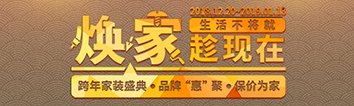 跨年家裝盛典啟動會 || 2019，我們依然不將就