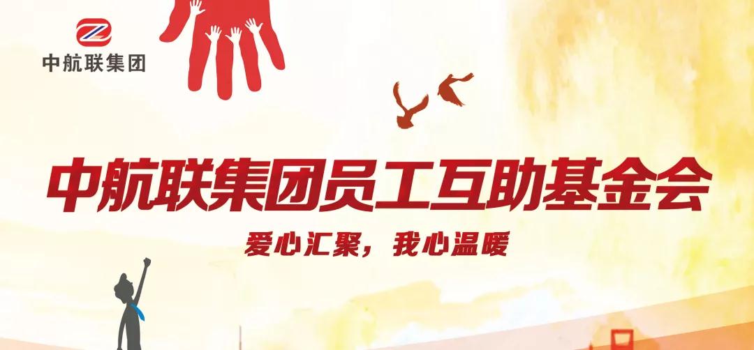 中航聯(lián)集團(tuán)  新春走訪慰問(wèn)困難職工，寒冬遞真情！