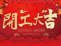 中庭裝飾集團(tuán) | 正月初八，開工大吉！