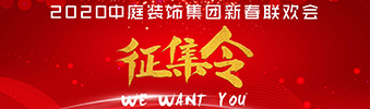 I WANT YOU！| 2020中庭裝飾集團新春聯(lián)歡會征集令biu~