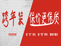 不看不知道，一看嚇一跳。跨年裝修的好處原來(lái)這么多！