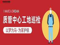 質(zhì)管中心工地巡檢｜以夢為馬，為家護(hù)航！