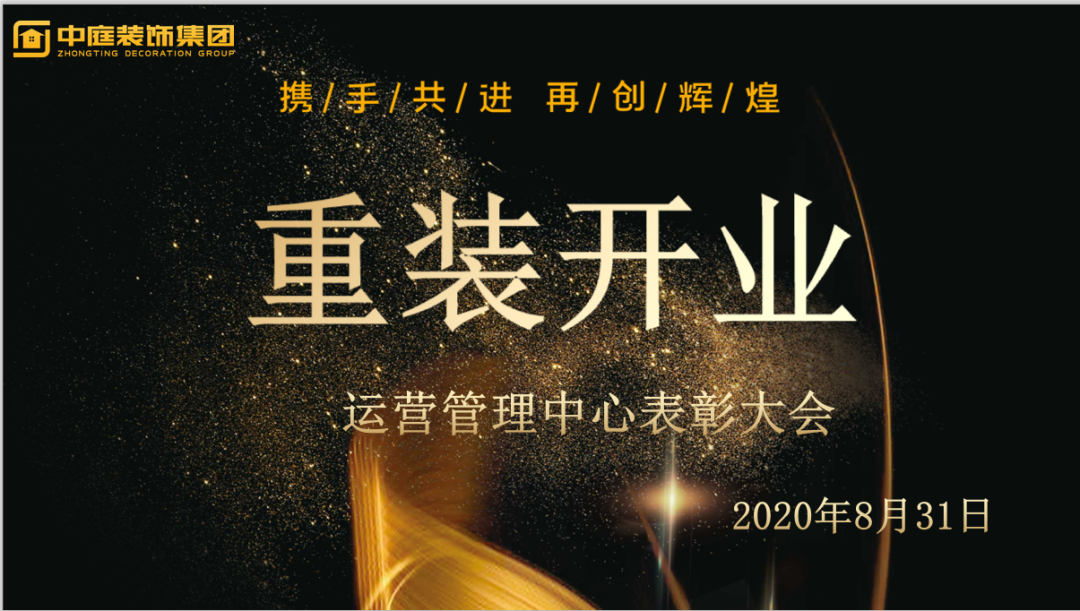 攜手共進(jìn)，再創(chuàng)輝煌--重裝開業(yè)活動(dòng)運(yùn)營管理中心總結(jié)表彰大會(huì)