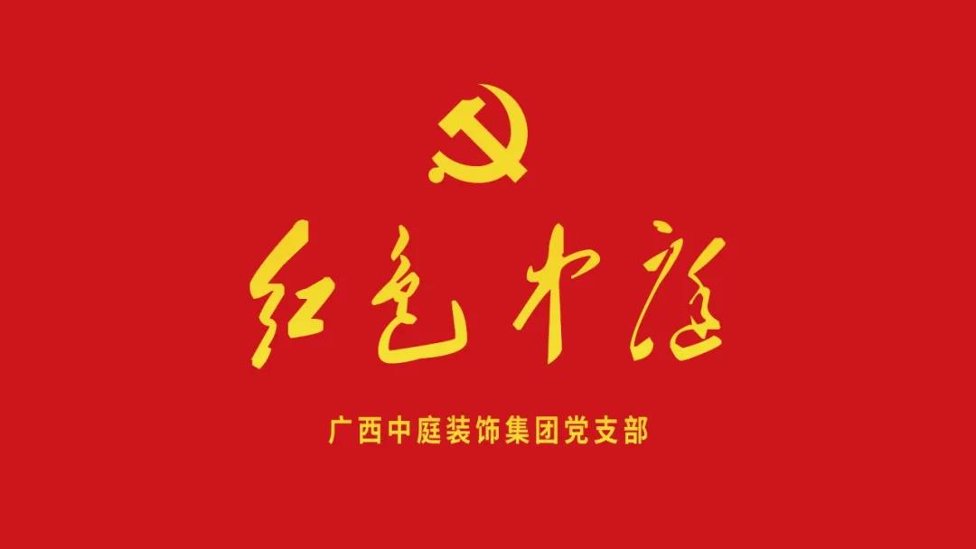 紅色中庭丨南寧市兩新組織黨建工作書記重點(diǎn)培訓(xùn)班開課，集團(tuán)作為唯一家裝行業(yè)企業(yè)黨支部參加。