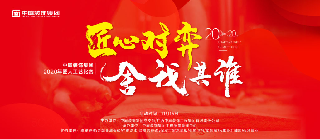 匠心對弈&middot;舍我其誰丨中庭裝飾集團2020年匠人工藝比賽即將開啟！
